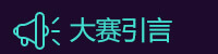 大赛引言