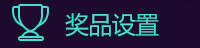 奖品设置